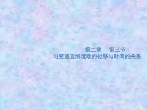 高中物理人教版必修第一册教学课件：2.3匀变速直线运动的位移与时间的关系 