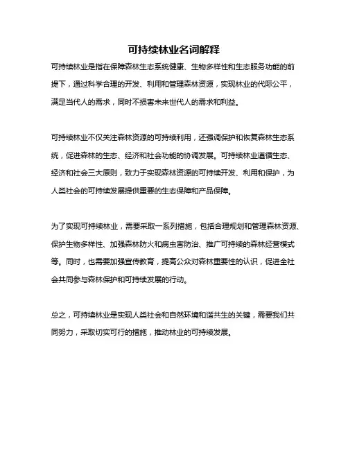 可持续林业名词解释