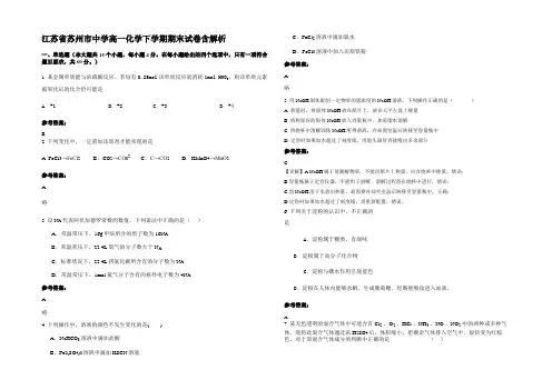 江苏省苏州市中学高一化学下学期期末试卷含解析