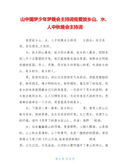山中国梦少年梦晚会主持词我爱故乡山、水、人中秋晚会主持词