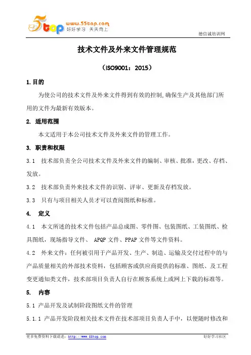 技术文件及外来文件管理规范