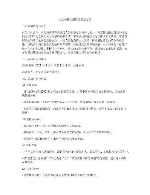 文化传播主题活动策划方案