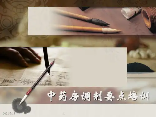中药房调剂要点培训