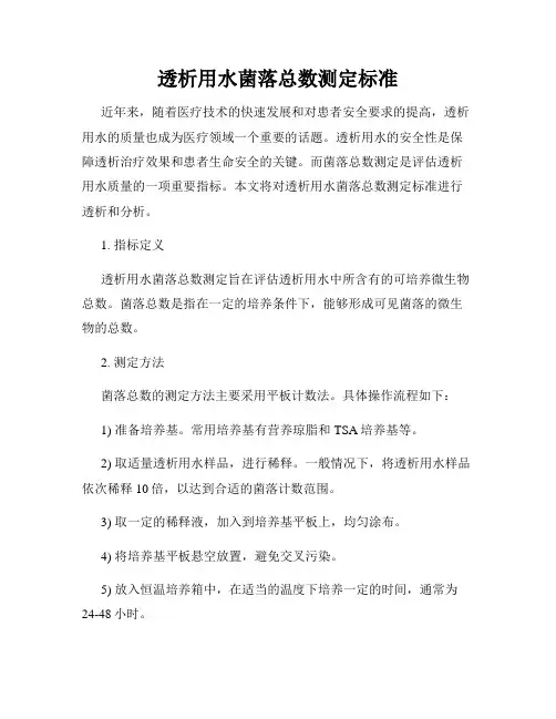 透析用水菌落总数测定标准