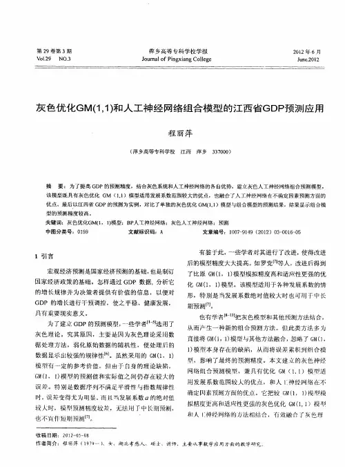 灰色优化GM(1,1)和人工神经网络组合模型的江西省GDP预测应用
