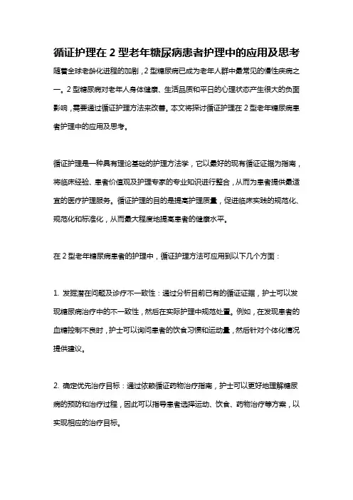 循证护理在2型老年糖尿病患者护理中的应用及思考