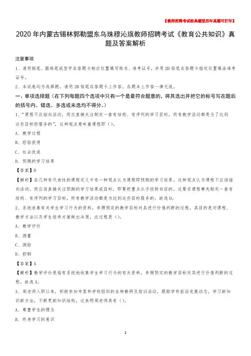 2020年内蒙古锡林郭勒盟东乌珠穆沁旗教师招聘考试《教育公共知识》真题及答案解析