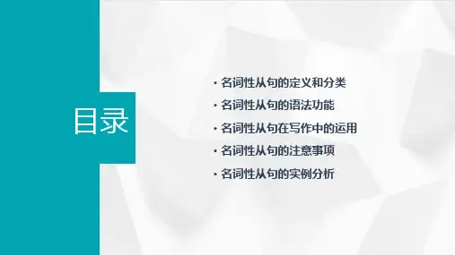 名词性从句在写作运用