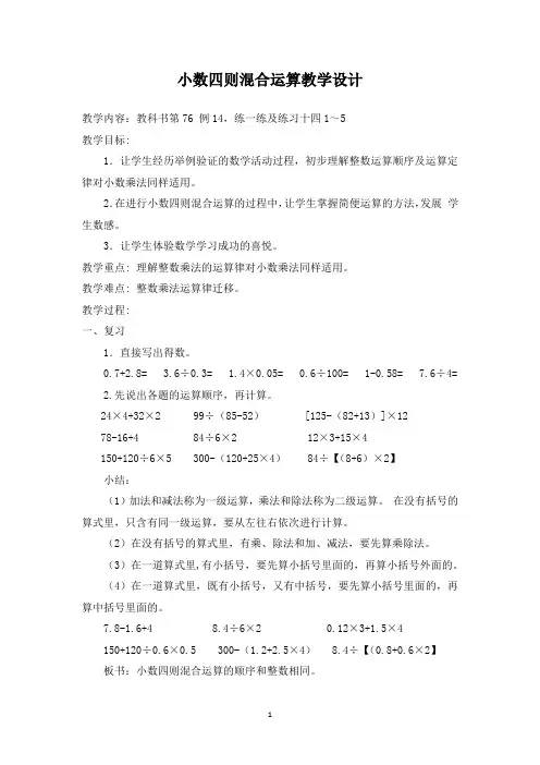 苏教版五年级上册数学 教学设计 小数四则混合运算