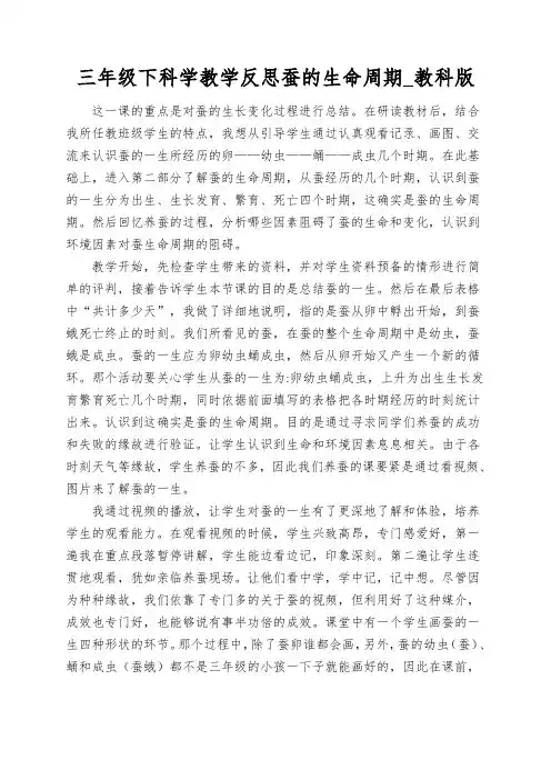三年级下科学教学反思蚕的生命周期_教科版