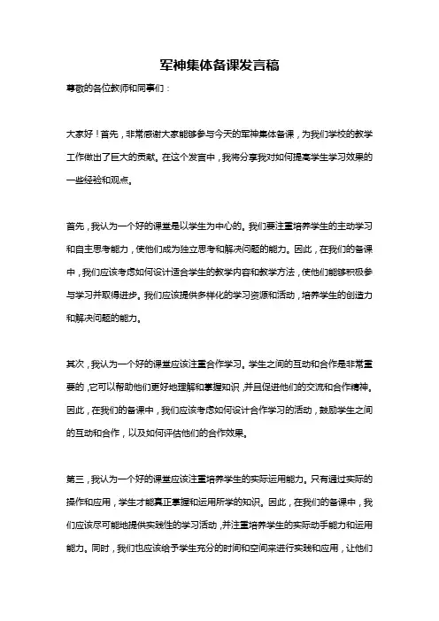 军神集体备课发言稿