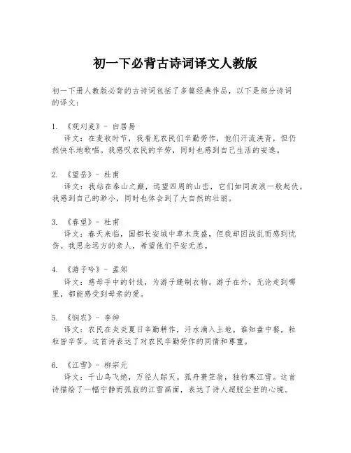 初一下必背古诗词译文人教版