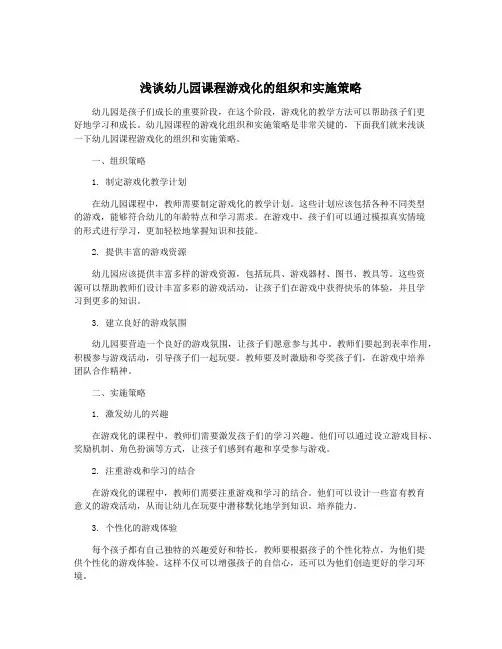 浅谈幼儿园课程游戏化的组织和实施策略
