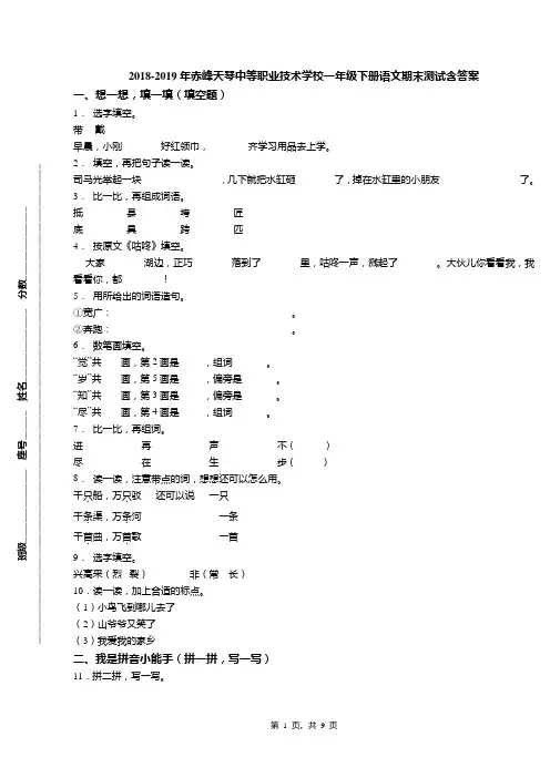 2018-2019年赤峰天琴中等职业技术学校一年级下册语文期末测试含答案