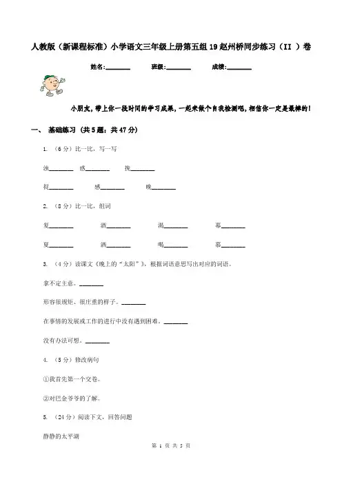 人教版(新课程标准)小学语文三年级上册第五组19赵州桥同步练习(II )卷