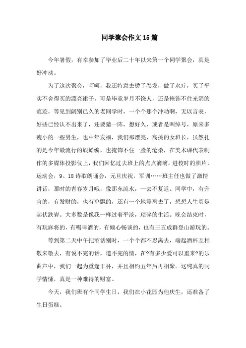 同学聚会作文15篇精选