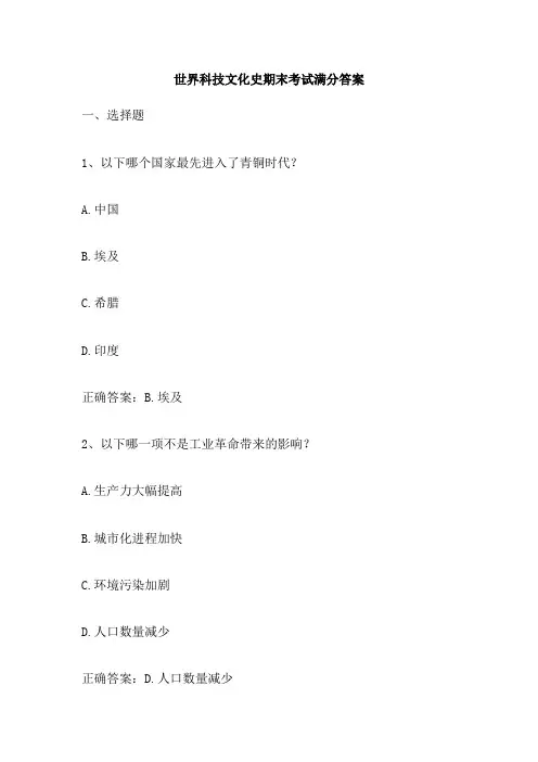 世界科技文化史期末考试满分答案