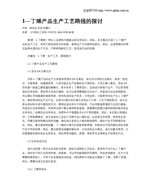 1—丁烯产品生产工艺路线的探讨