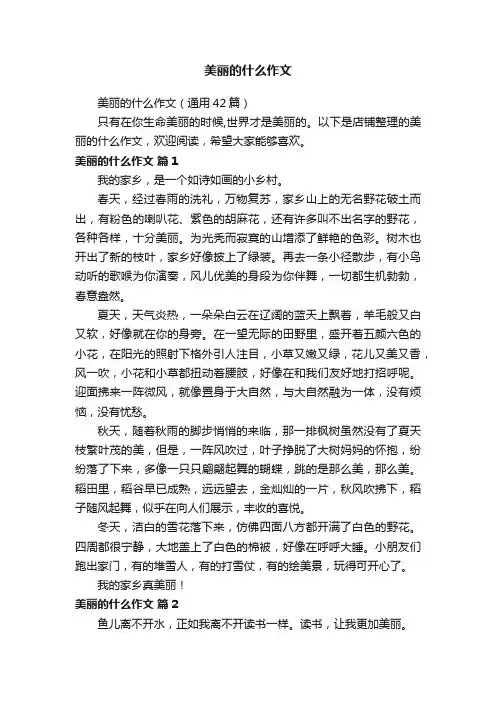 美丽的什么作文
