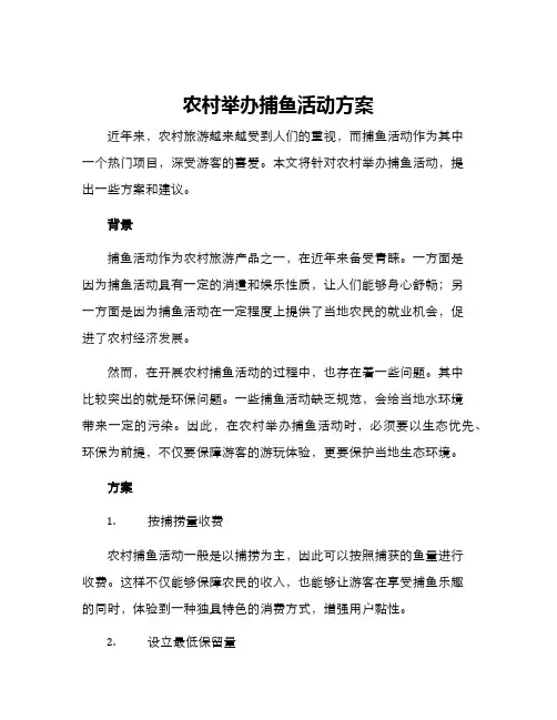 农村举办捕鱼活动方案