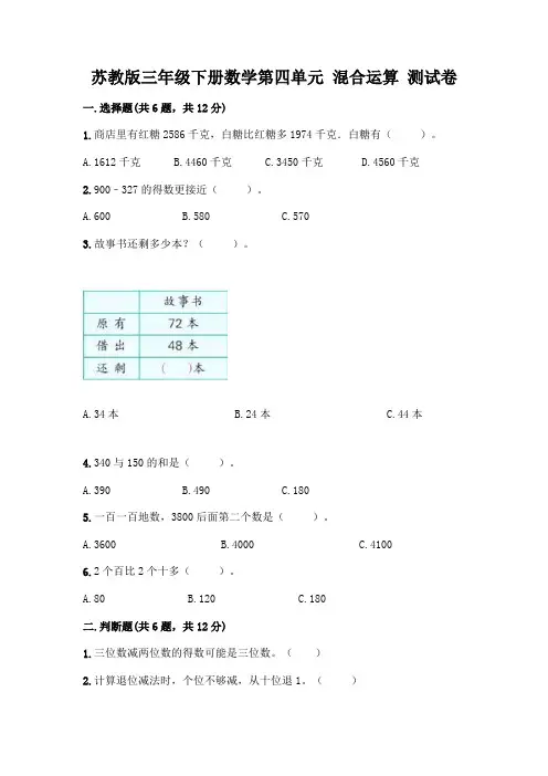 苏教版三年级下册数学第四单元 混合运算 测试卷及完整答案(精选题)