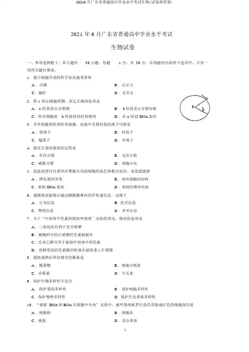 201广东省普通高中学业水平考试生物(试卷和答案)