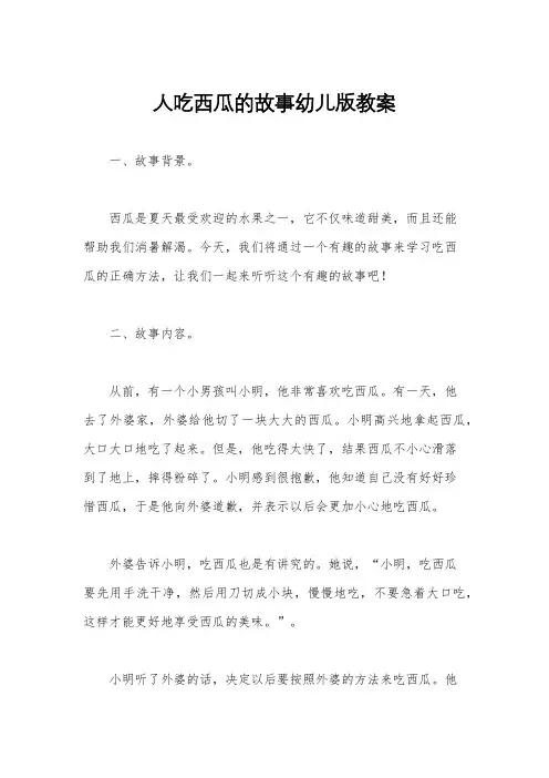 人吃西瓜的故事幼儿版教案