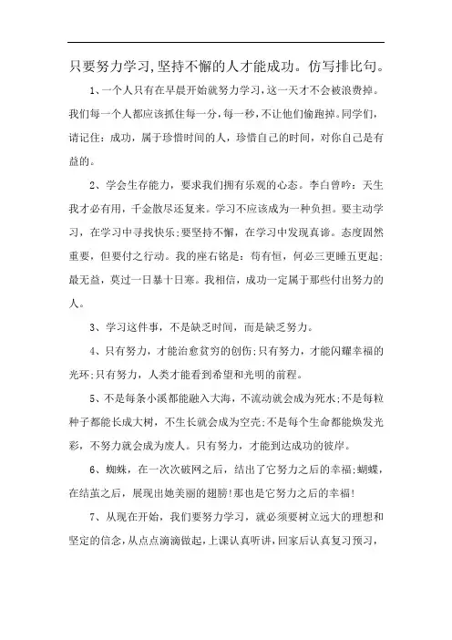 只要努力学习,坚持不懈的人才能成功。仿写排比句。