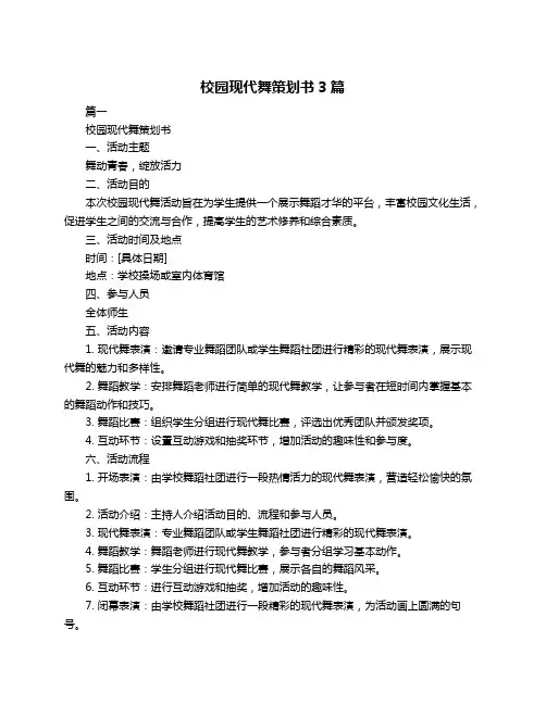 校园现代舞策划书3篇