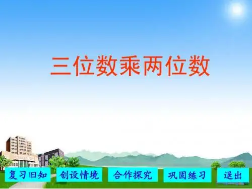 人教版小学四年级数学上册 三位数乘两位数概述 课件