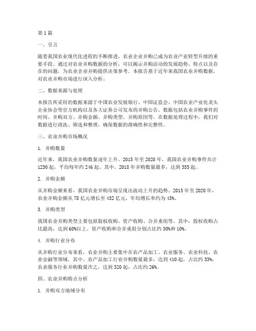 农业并购数据分析报告(3篇)