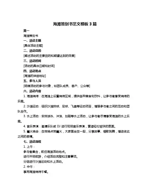 海滩策划书范文模板3篇