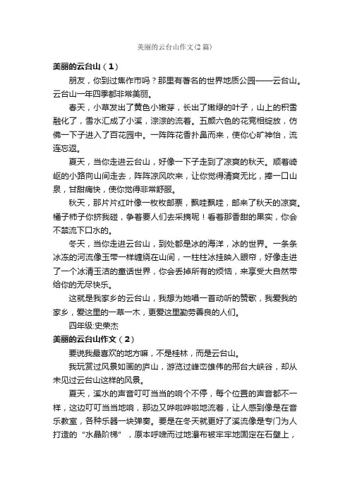 美丽的云台山作文（2篇）_小学四年级写景作文_