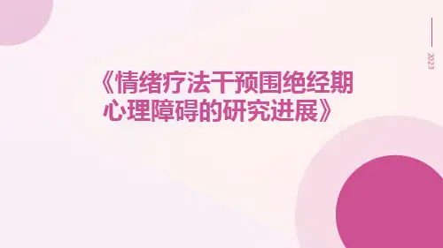 情绪疗法干预围绝经期心理障碍的研究进展