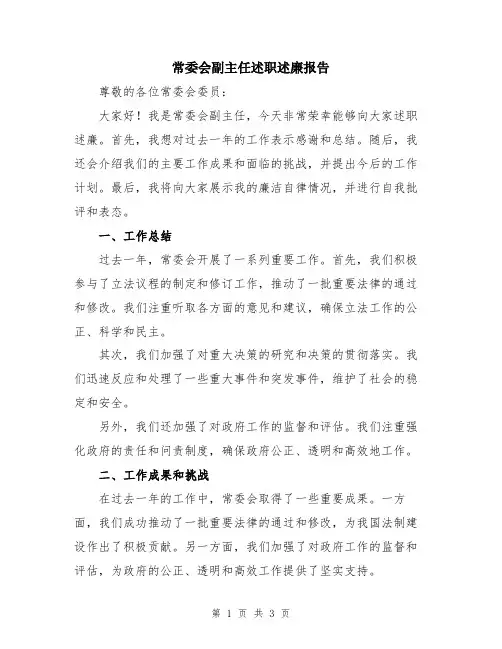 常委会副主任述职述廉报告
