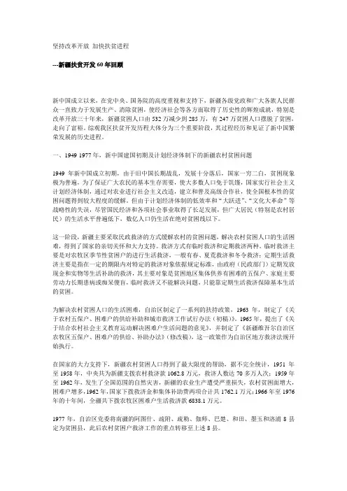 新疆扶贫开发60年回顾