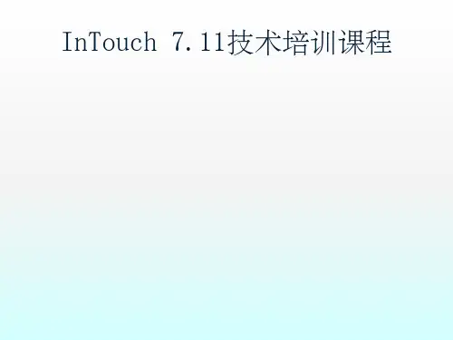 INTOUCH详细教程