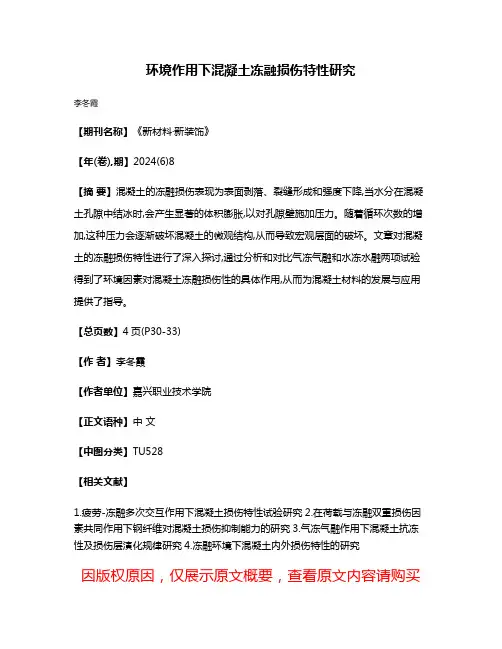 环境作用下混凝土冻融损伤特性研究