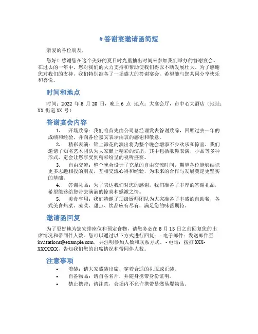 答谢宴邀请函简短 答谢宴会邀请函
