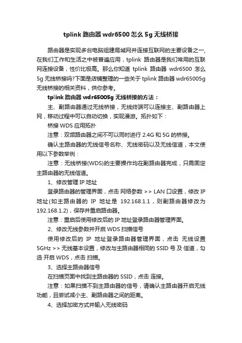 tplink路由器wdr6500怎么5g无线桥接