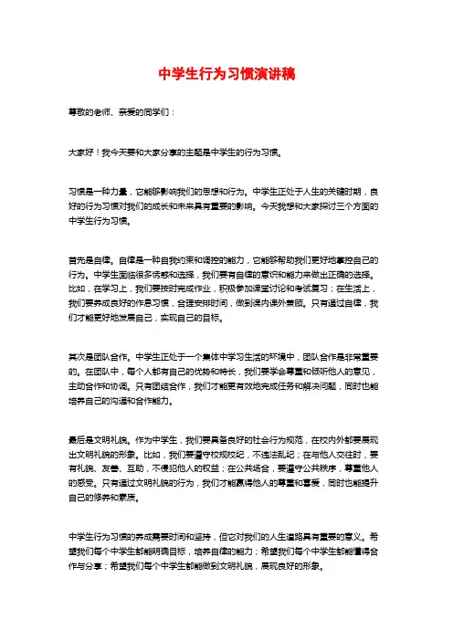 中学生行为习惯演讲稿