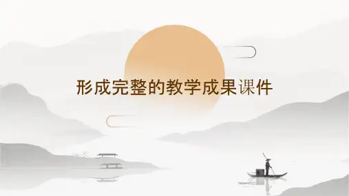 形成完整的教学成果课件