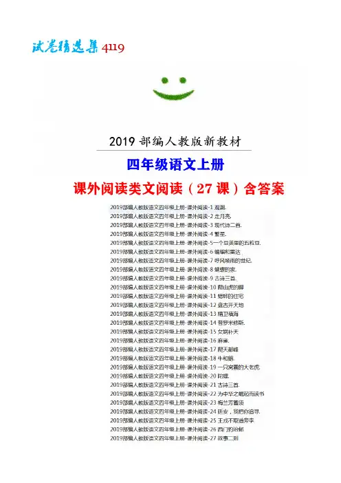 唐山市【试卷精选集4119】【部编人教版】语文四年级上册全册课外阅读类文阅读(27课)附答案