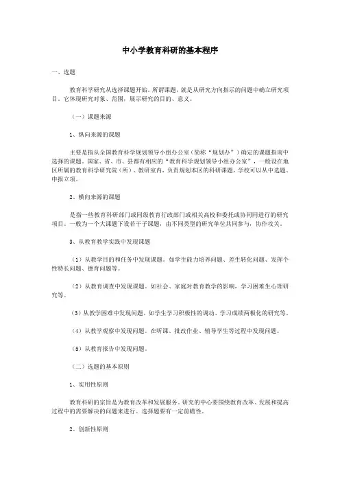 中小学教育科研的基本程序