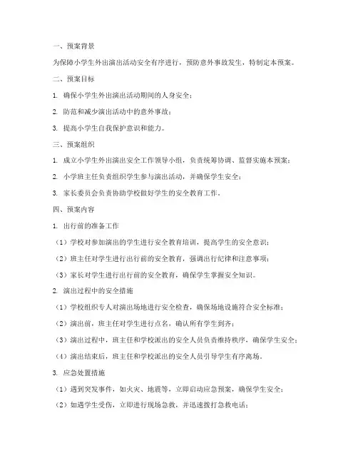 小学生外出演出安全预案