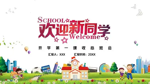 卡通绿色清新开学第一课收心班会专题学习PPT演示