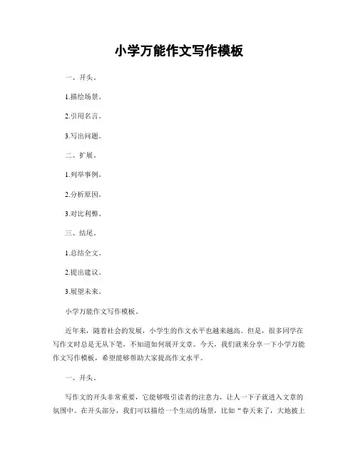小学万能作文写作模板