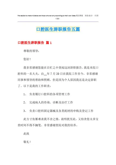 口腔医生辞职报告五篇
