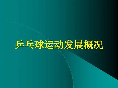 乒乓球运动发展课件