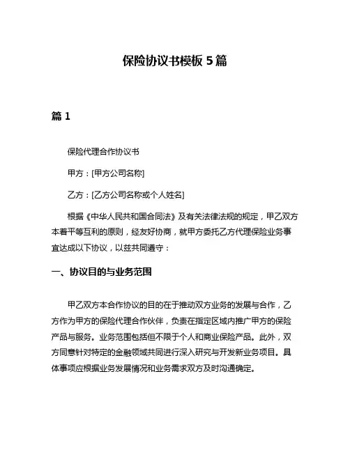 保险协议书模板5篇